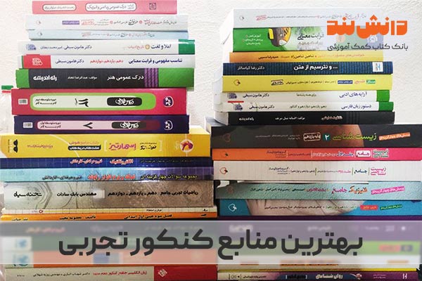 بهترین کتاب هایی که برای کنکور تجربی باید بخوانید!