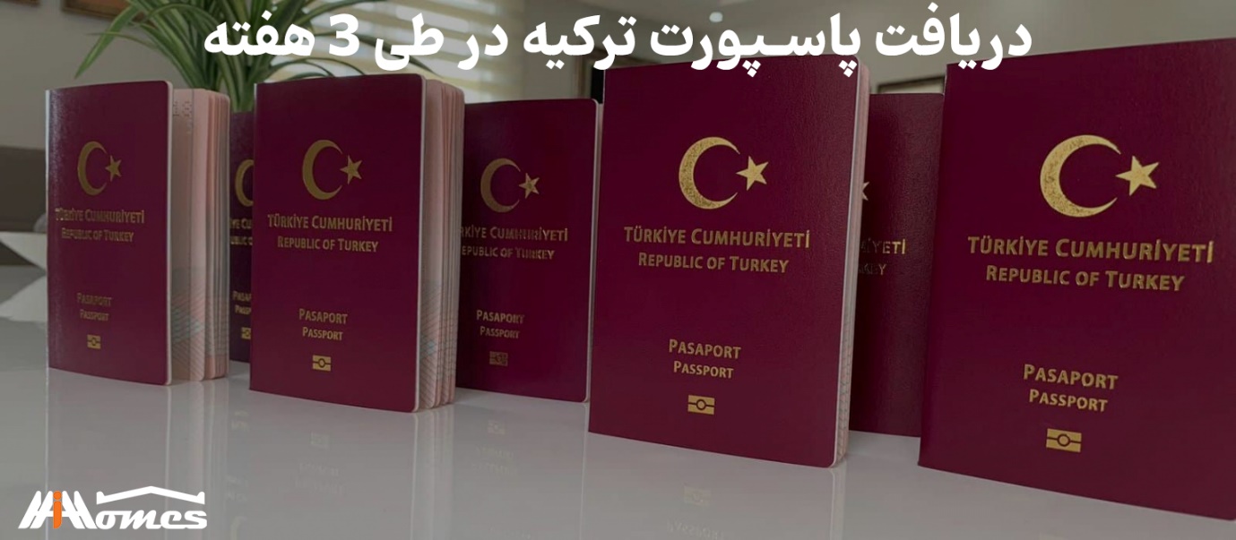 سریعترین راه دریافت پاسپورت ترکیه