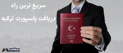 سریعترین راه دریافت پاسپورت ترکیه
