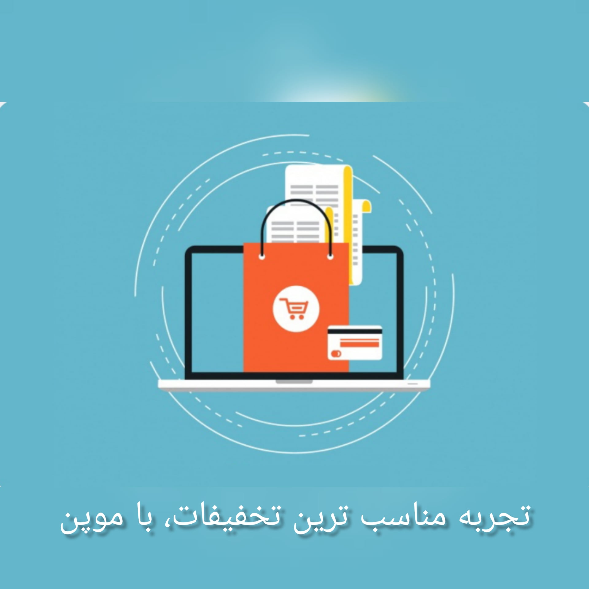 تجربه مناسبترین تخفیفات با موپُن