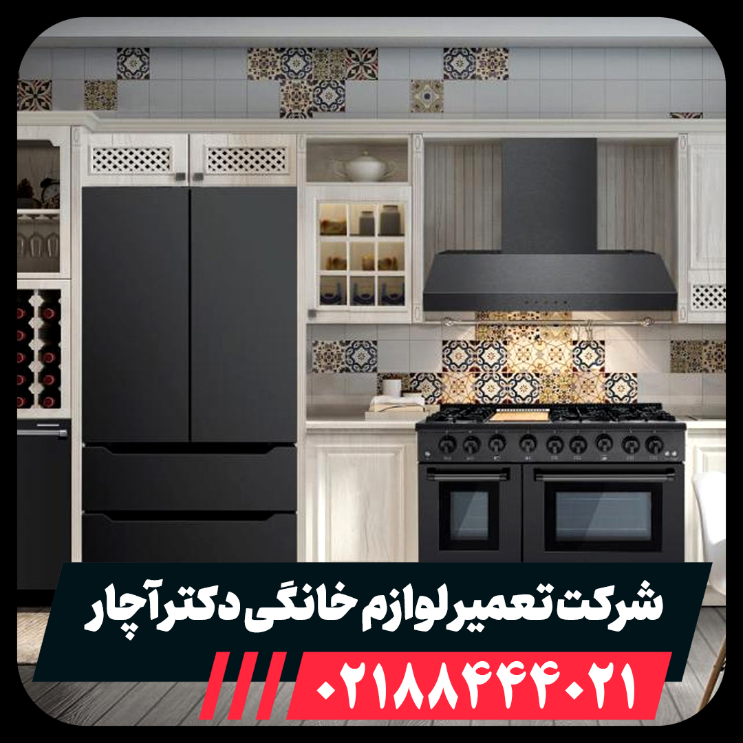 بهترین نمایندگی تعمیرات کنمور با ضمانت نامه در تهران دکتر آچار