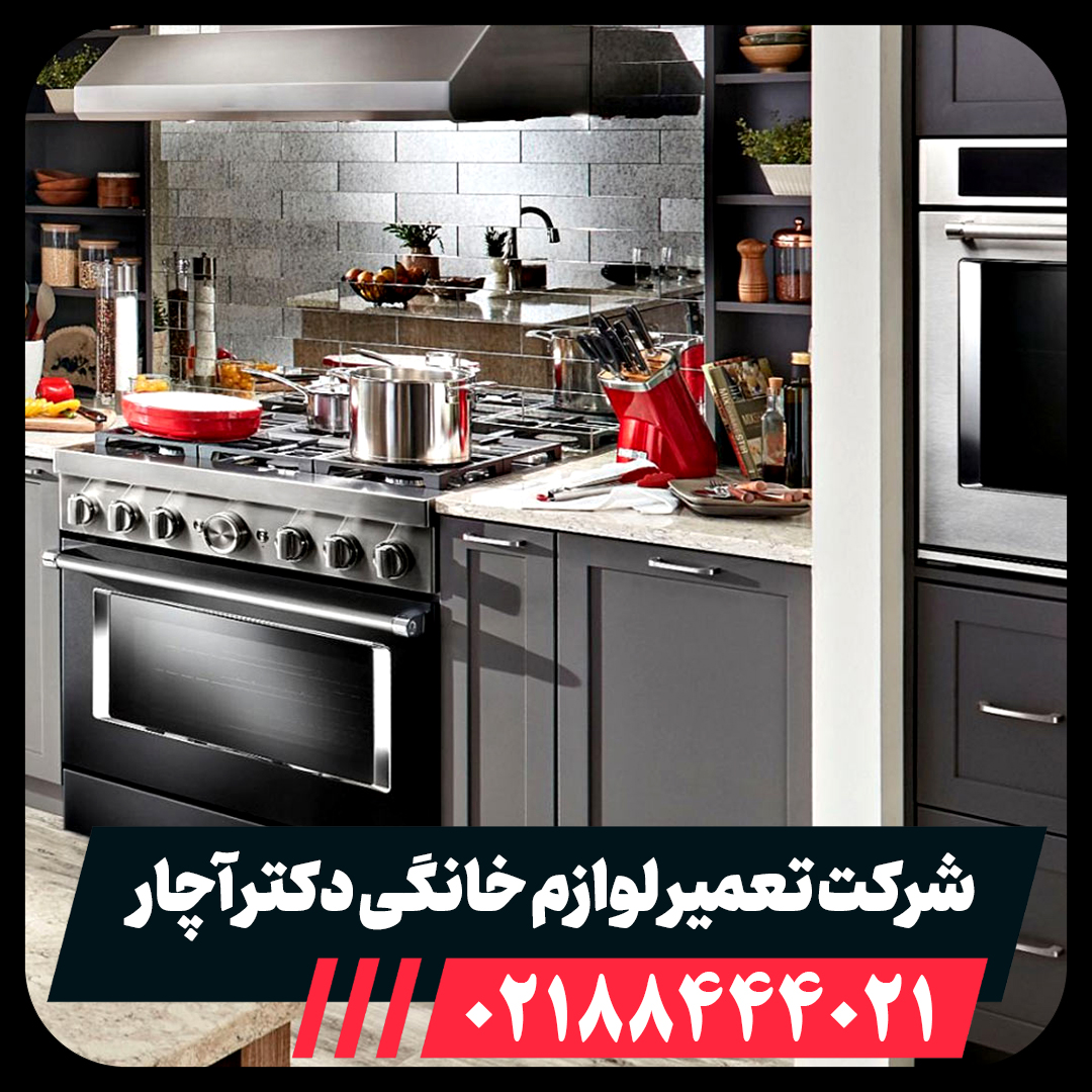 بهترین نمایندگی تعمیرات کنمور با ضمانت نامه در تهران دکتر آچار