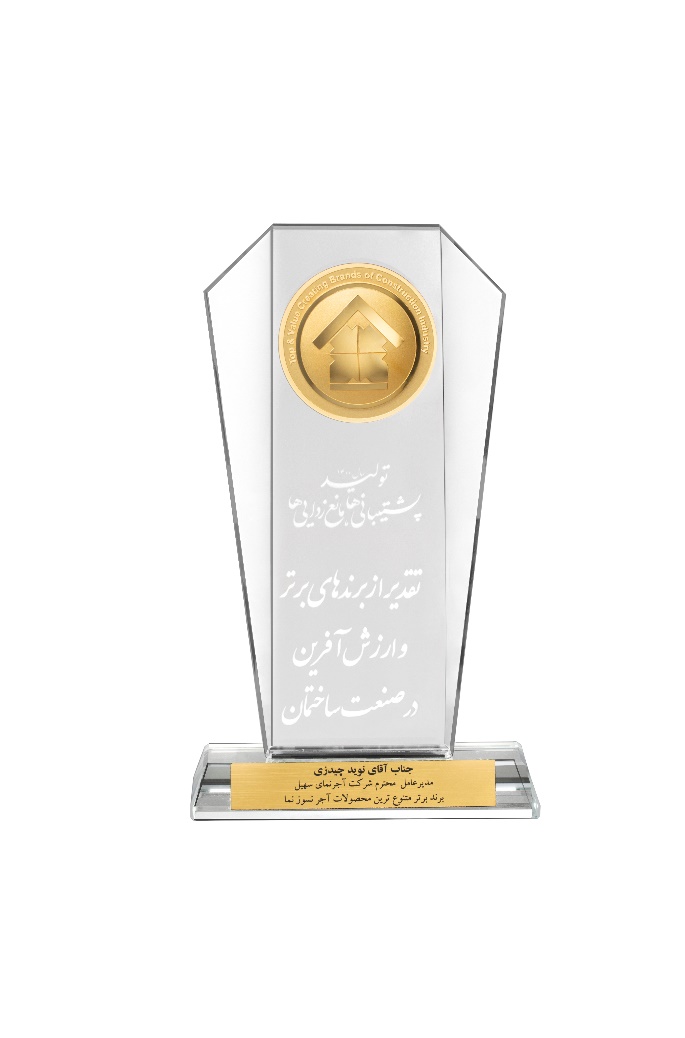 گروه صنعتی  آجرهای ماندگار سهیل