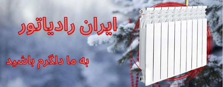 تفاوت رادیاتور ایران رادیاتور با لورچ 