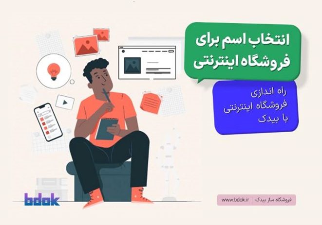 انتخاب اسم برای فروشگاه اینترنتی + راه اندازی فروشگاه اینترنتی با بیدُک