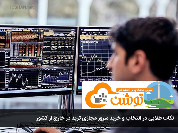 نکات طلایی در انتخاب و خرید سرور مجازی ترید در خارج از کشور