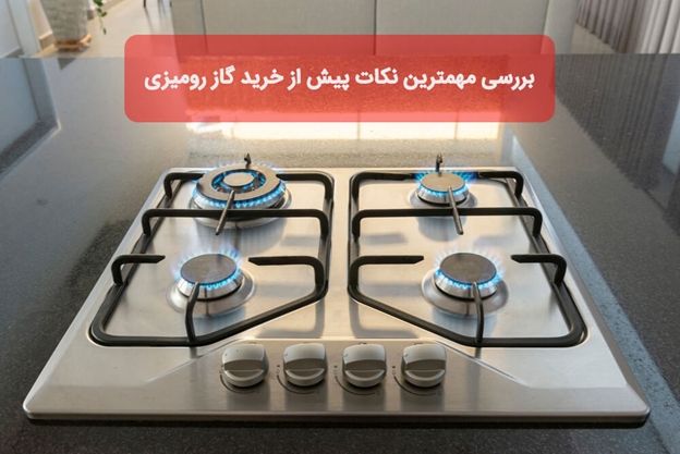 بررسی مهمترین نکات پیش از خرید گاز رومیزی