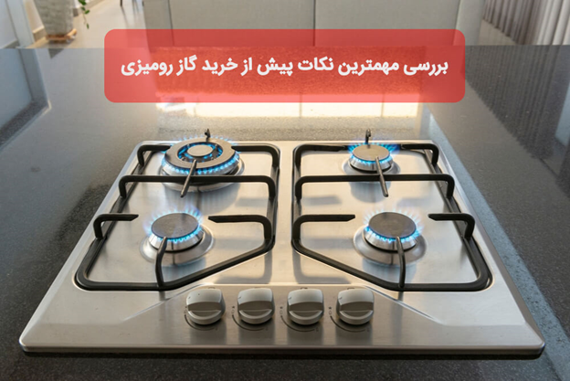 بررسی مهمترین نکات پیش از خرید گاز رومیزی 