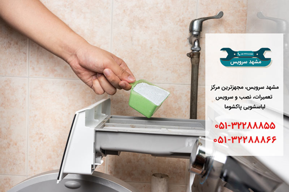 تعمیر لباسشویی پاکشوما در مشهد _ مشهد سرویس