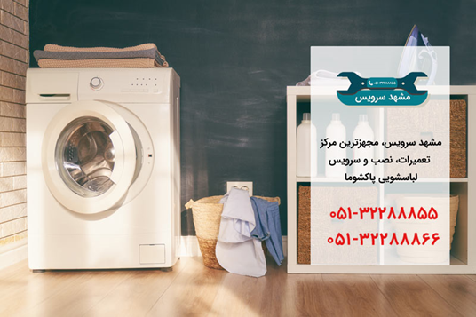 تعمیر لباسشویی پاکشوما در مشهد _ مشهد سرویس