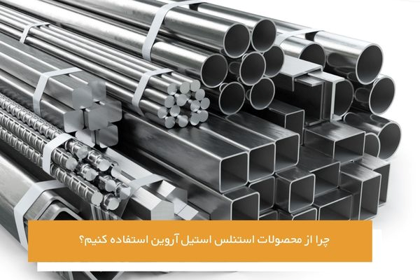 چرا از محصولات استنلس استیل آروین استفاده کنیم؟