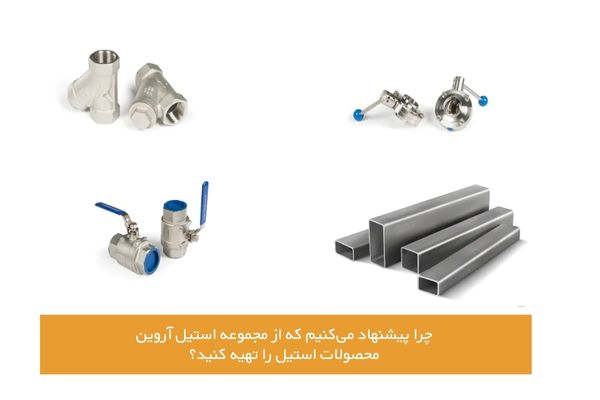 چرا از محصولات استنلس استیل آروین استفاده کنیم؟