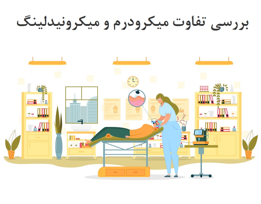 بررسی تفاوت میکرودرم و میکرونیدلینگ