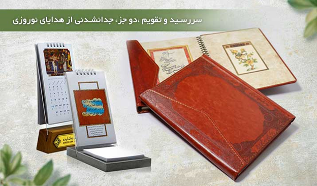 سررسید و تقویم دو جزء جدا نشدنی از هدایای نوروزی