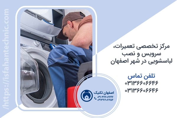 تعمیر لباسشویی در اصفهان _ اصفهان تکنیک