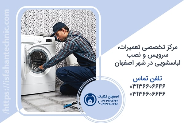 تعمیر لباسشویی در اصفهان _ اصفهان تکنیک