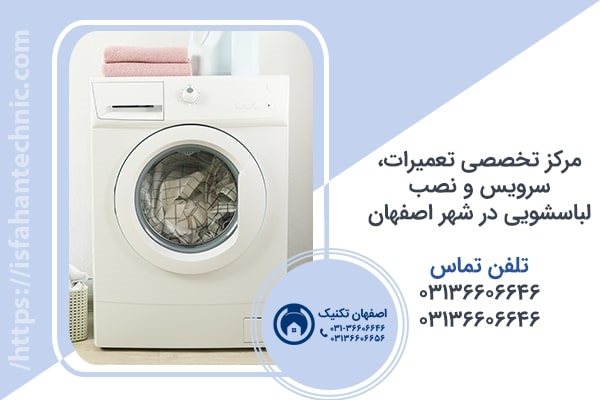 تعمیر لباسشویی در اصفهان _ اصفهان تکنیک
