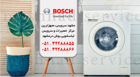 تعمیر لباسشویی بوش در مشهد _ مشهد سرویس