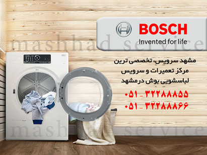 تعمیر لباسشویی بوش در مشهد _ مشهد سرویس