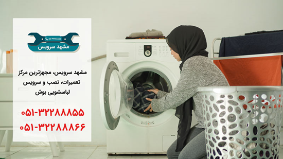 تعمیر لباسشویی بوش در مشهد _ مشهد سرویس