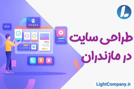 قیمت باور نکردنی طراحی سایت در مازندران