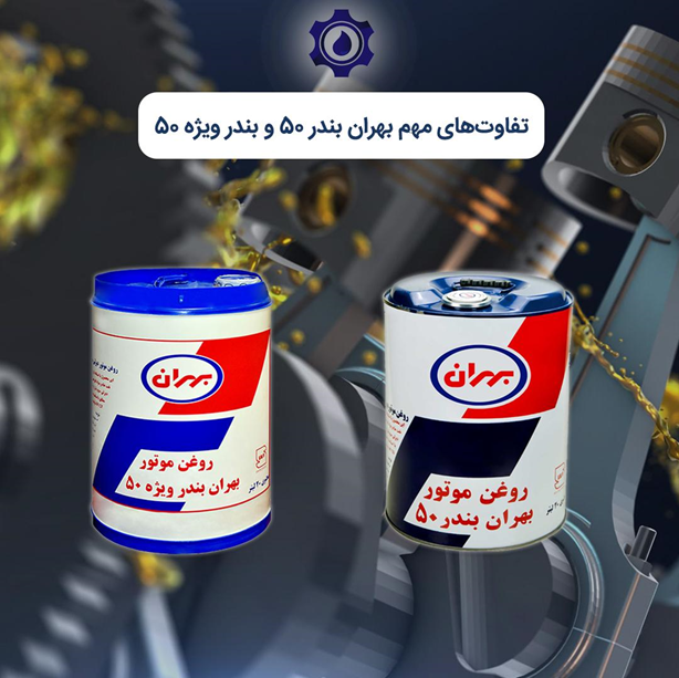 تفاوتهای اساسی بندر ویژه 50 با بندر 50