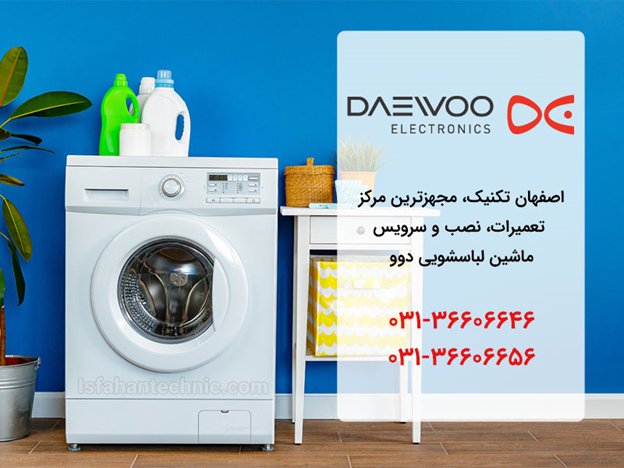 تعمیر لباسشویی دوو در اصفهان _ اصفهان تکنیک