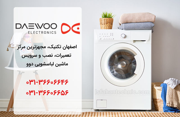 تعمیر لباسشویی دوو در اصفهان _ اصفهان تکنیک