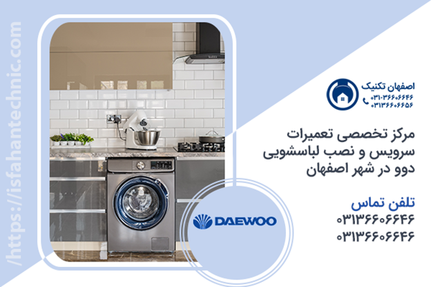 تعمیر لباسشویی دوو در اصفهان _ اصفهان تکنیک