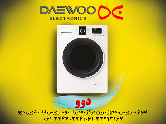 تعمیر لباسشویی دوو در اهواز _ اهواز سرویس