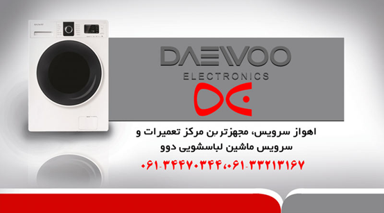 تعمیر لباسشویی دوو در اهواز _ اهواز سرویس