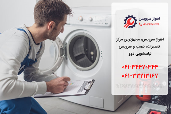 تعمیر لباسشویی دوو در اهواز _ اهواز سرویس
