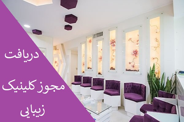 دریافت مجوز کلینیک زیبایی