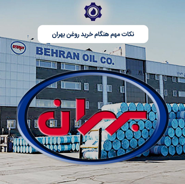 نکات مهم هنگام خرید روغن بهران