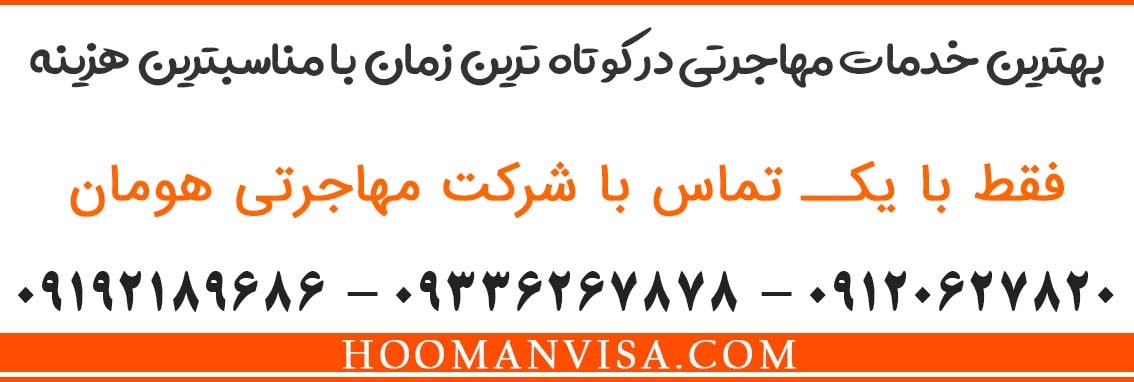 خدمات ویزای ایتالیا و ویزای شینگن با شرکت مهاجرتی هومان ویزا