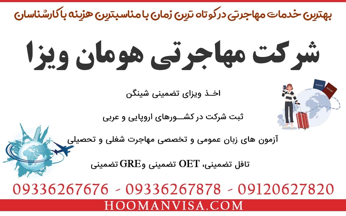 خدمات ویزای ایتالیا و ویزای شینگن با شرکت مهاجرتی هومان ویزا