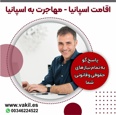 مزایای مهاجرت و اقامت دائم کشور اسپانیا چیست؟