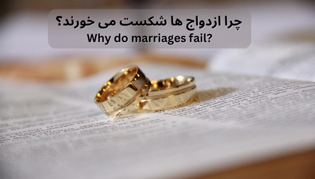 چرا بعضی ازدواج ها شکست می خورند؟