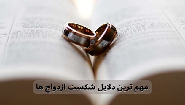 چرا بعضی ازدواج ها شکست می خورند؟