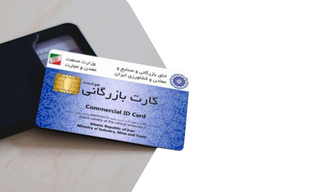 استعلام کارت بازرگانی با کد ملی