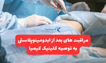 مراقبت های بعد از ابدومینوپلاستی به توصیه کلینیک کیمیا