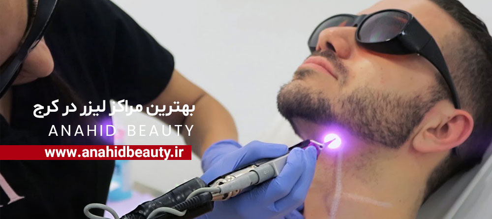 پیدا کردن بهترین مرکز لیزر در کرج با آناهید بیوتی