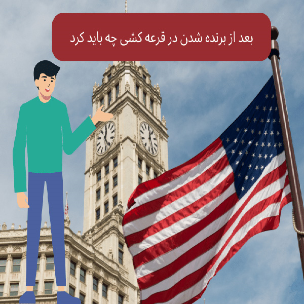 بعد از برنده شدن در قرعه کشی چه باید کرد و چه کاری نباید انجام داد: راهنمای جامع