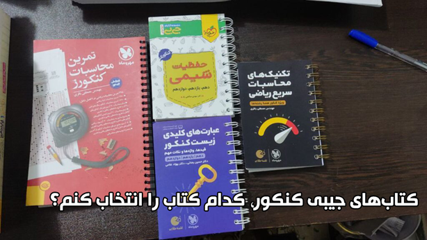 کتاب‌های جیبی کنکور، کدام کتاب را انتخاب کنم؟