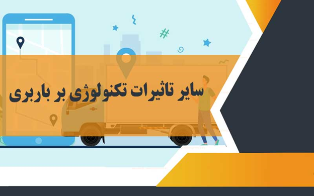 تاثیر تکنولوژی بر باربری