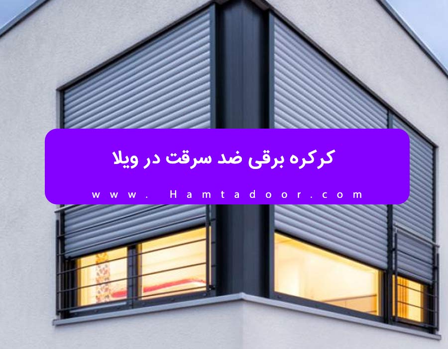 کرکره برقی برای ویلا