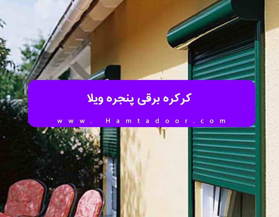 کرکره برقی برای ویلا