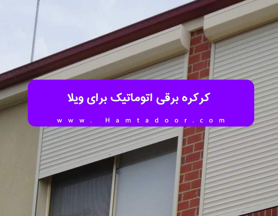 کرکره برقی برای ویلا