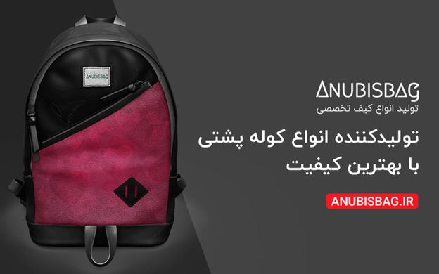 آنویس بگ؛ تولیدکننده انواع کوله پشتی با بهترین کیفیت