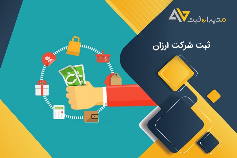 چطور هزینه ثبت شرکت را تخمین بزنیم؟